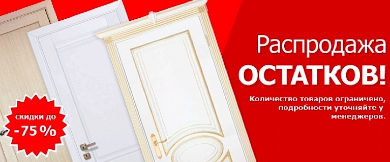 Распродажа дверей
